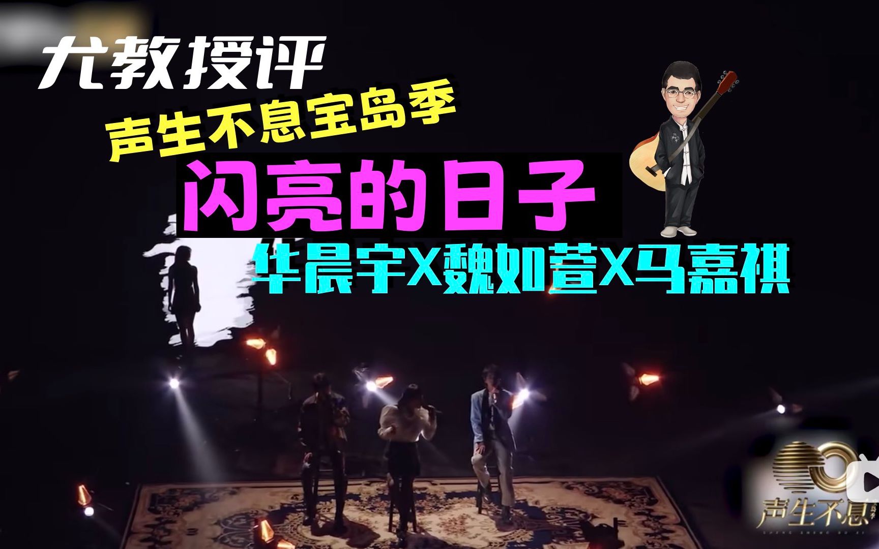 尤教授评：华晨宇 魏如萱 马嘉祺《闪亮的日子》声生不息宝岛季EP5