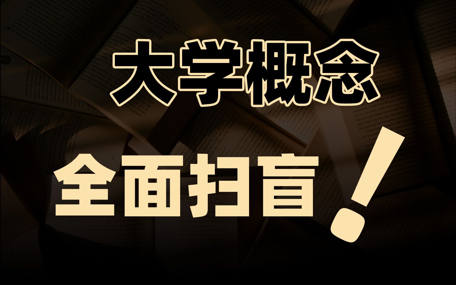大学百科全书：一个视频速通所有大学核心话题！