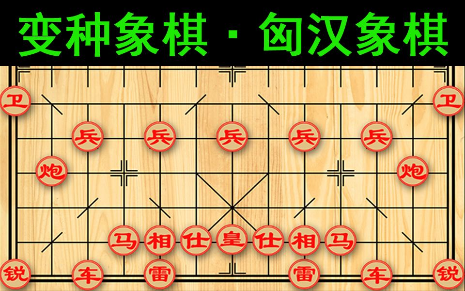 [变种象棋]匈汉象棋,13X13更大地图,抗击匈奴的变种象棋.