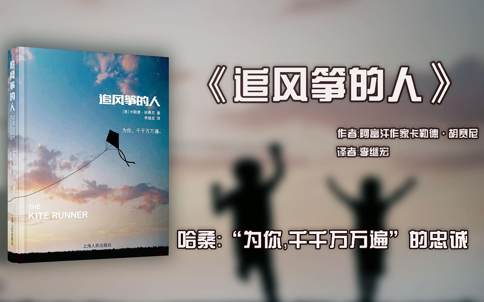 7分钟读完《追风筝的人》：为你，千千万万遍