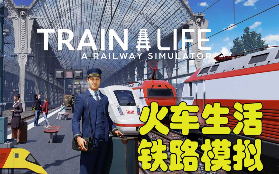 欧洲火车模拟！| 火车生活：铁路模拟器 初体验  | Train Life