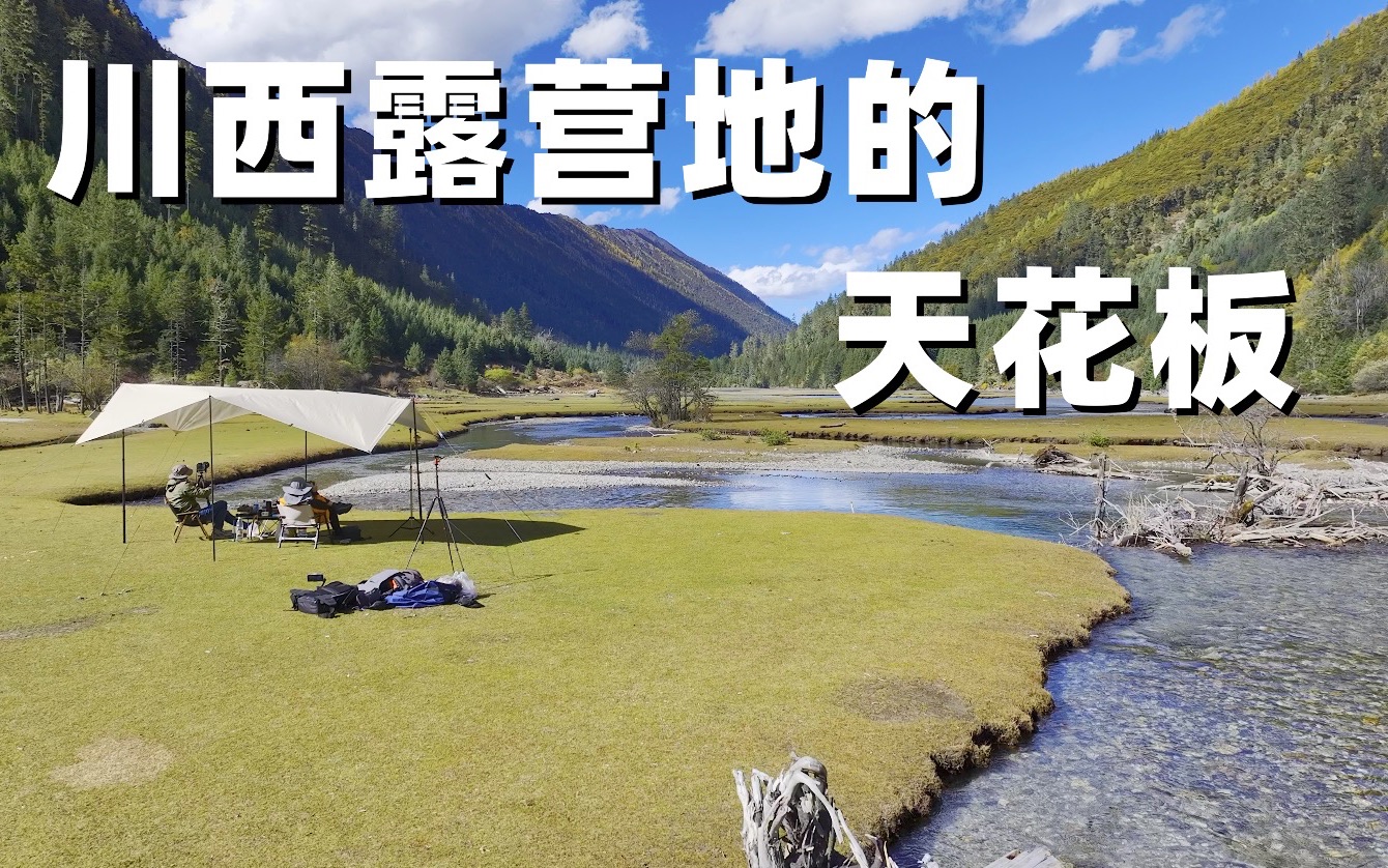 我愿称为川西露营地的天花板，川西月亮湖全攻略