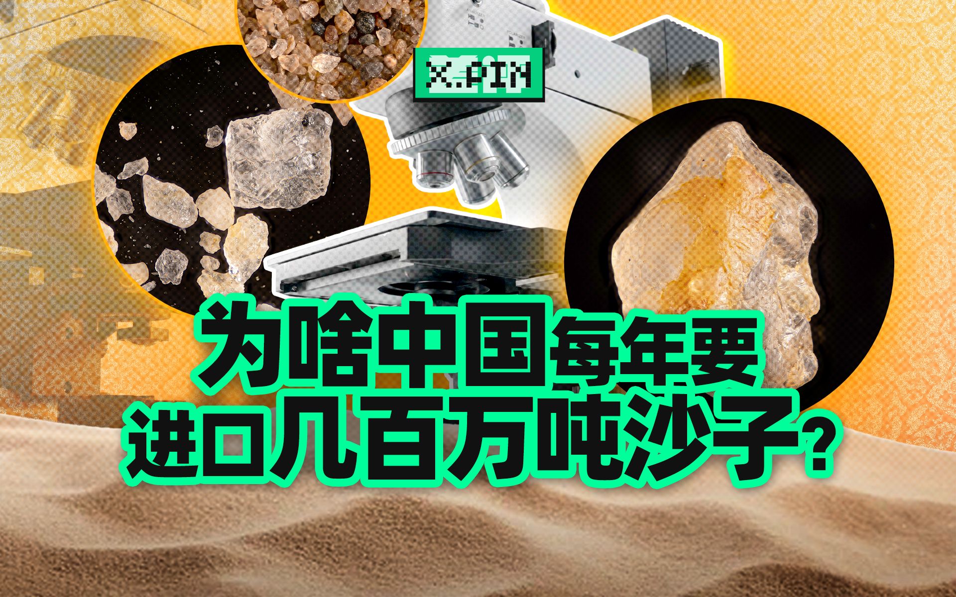河砂价格暴涨上百元？为什么地球沙子这么多还能不够用？【差评君】