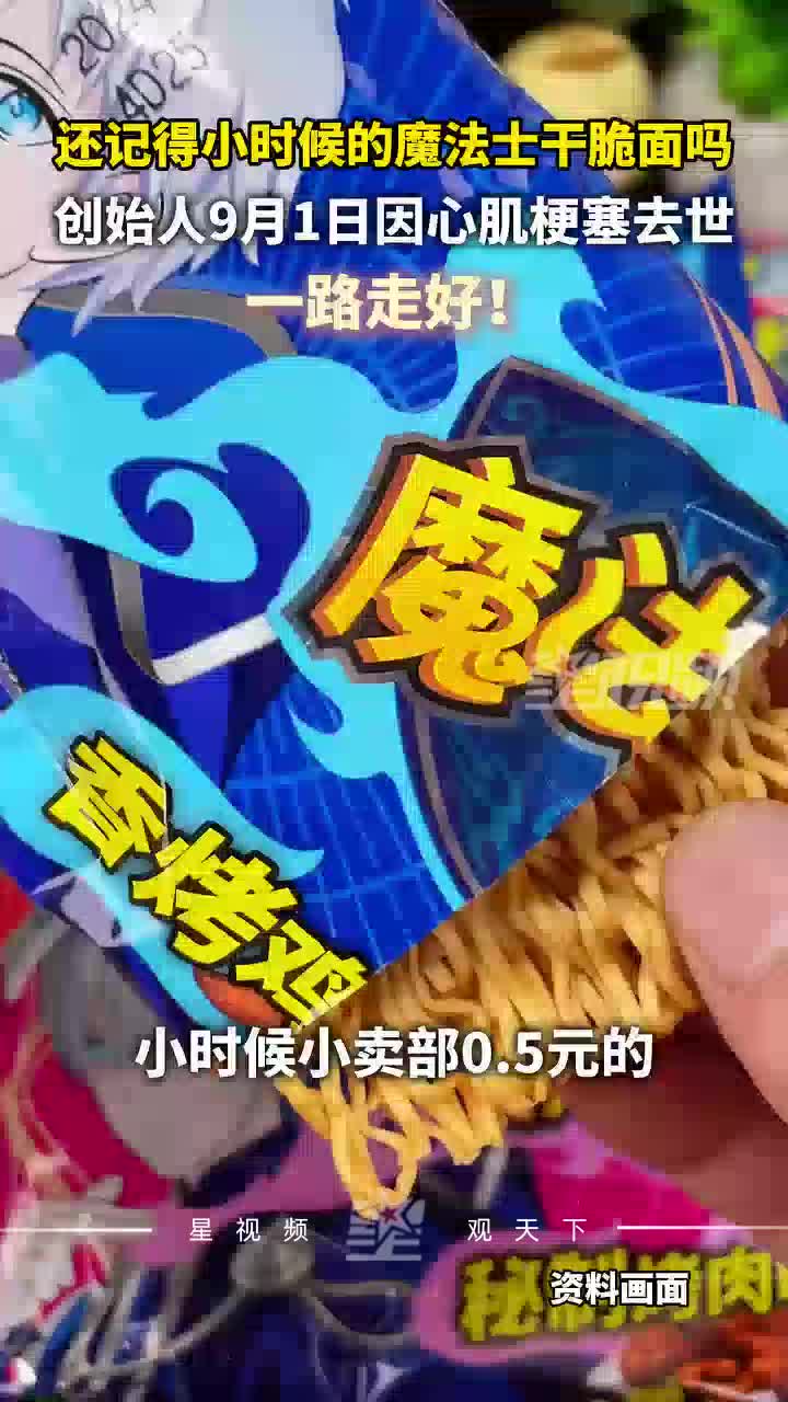 魔法士干脆面创始人因心梗离世，子女悼念：父亲生前深受病痛折磨