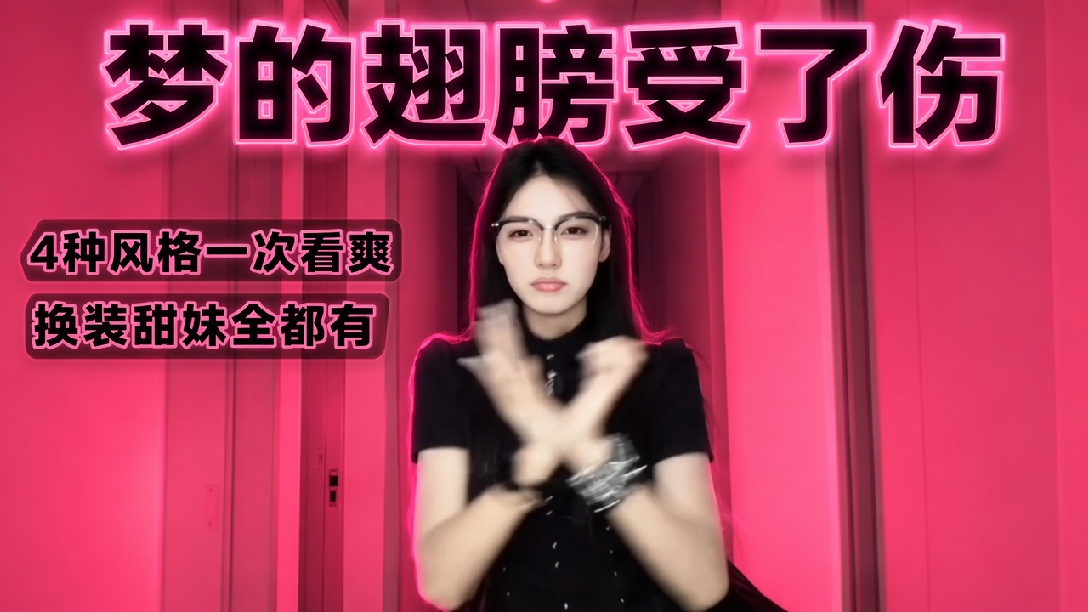 梦的翅膀受了伤四个舞蹈版本，你最喜欢其中的哪一个？
