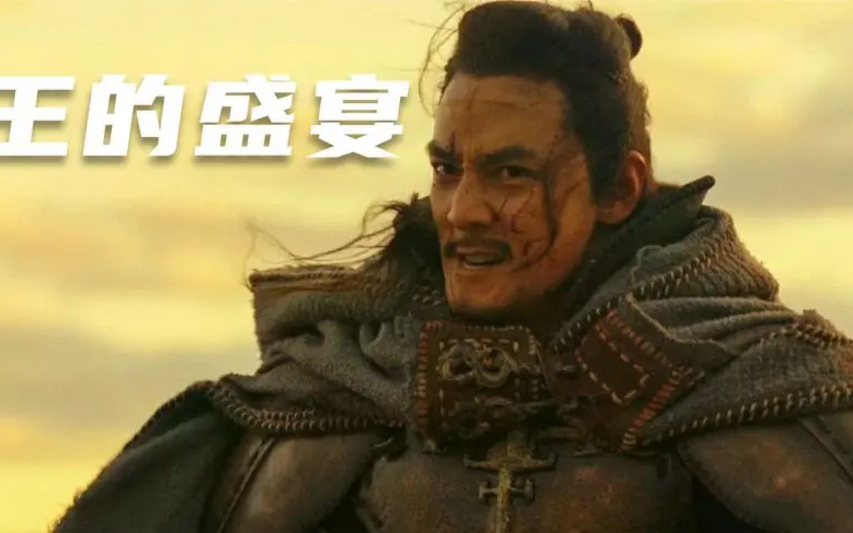 被低估的史诗佳作，三大男神共赴王的盛宴！