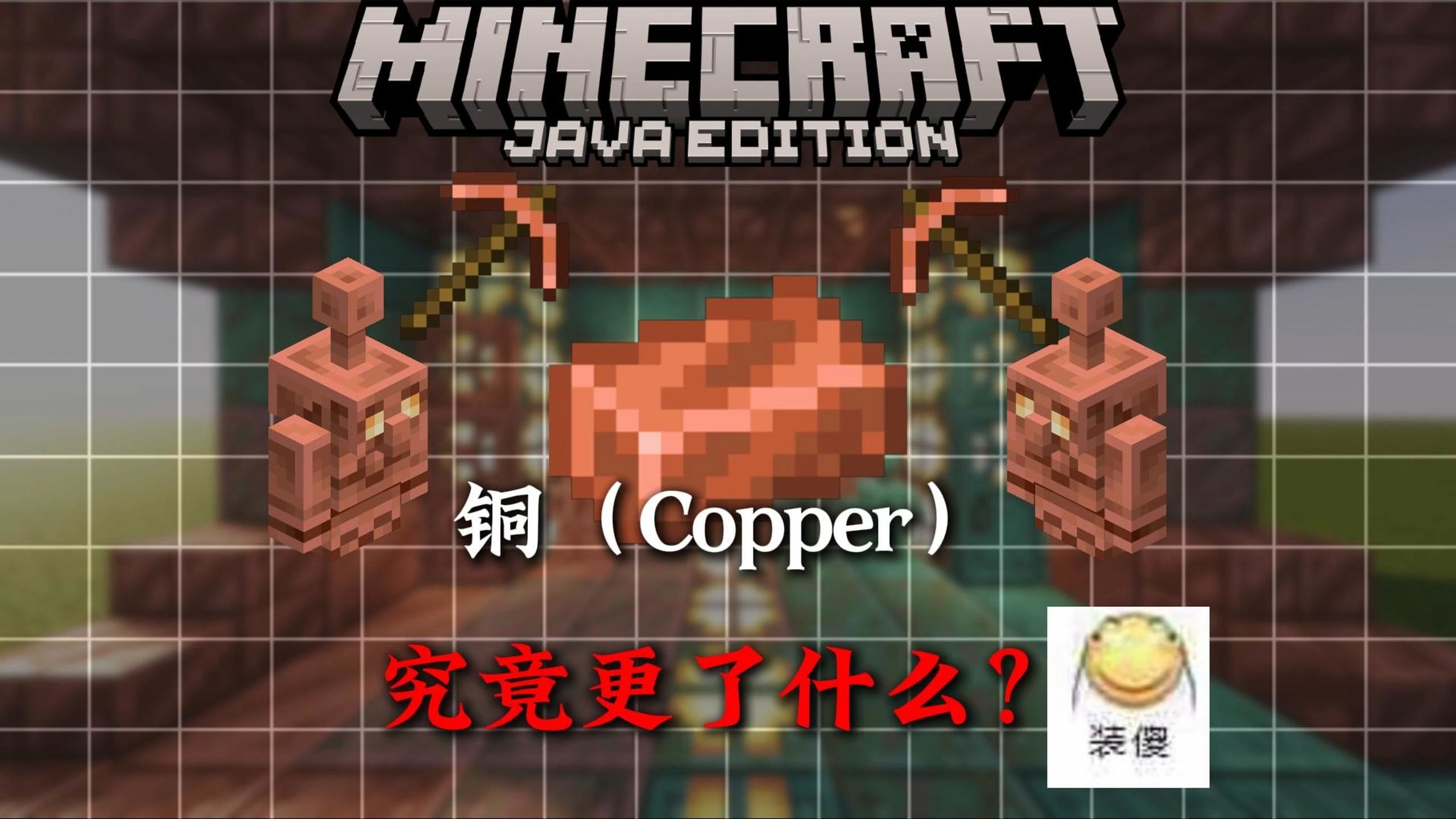 5分钟带你全面了解MC铜方面的相关知识！！