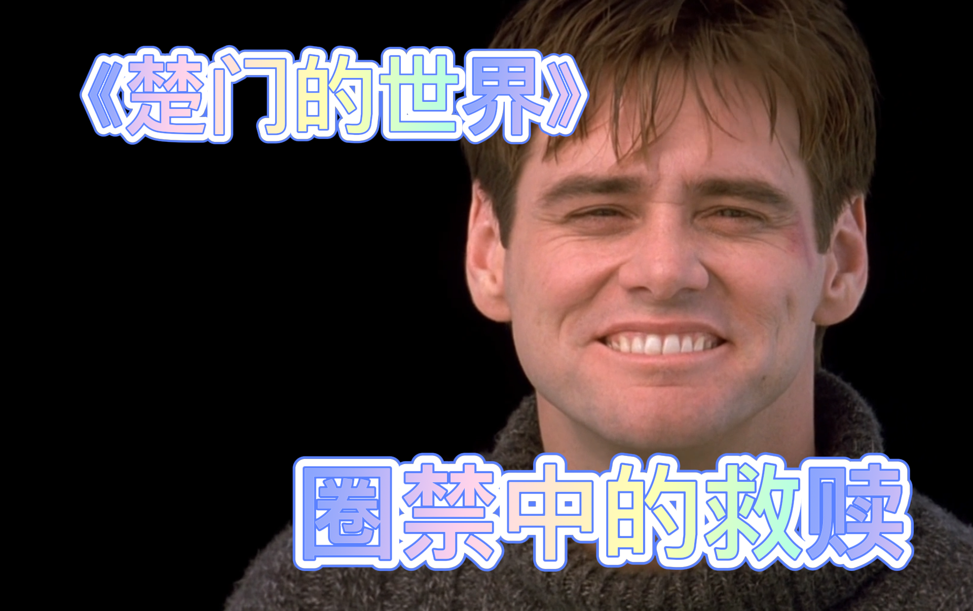 【楚门的世界】圈禁中的救赎