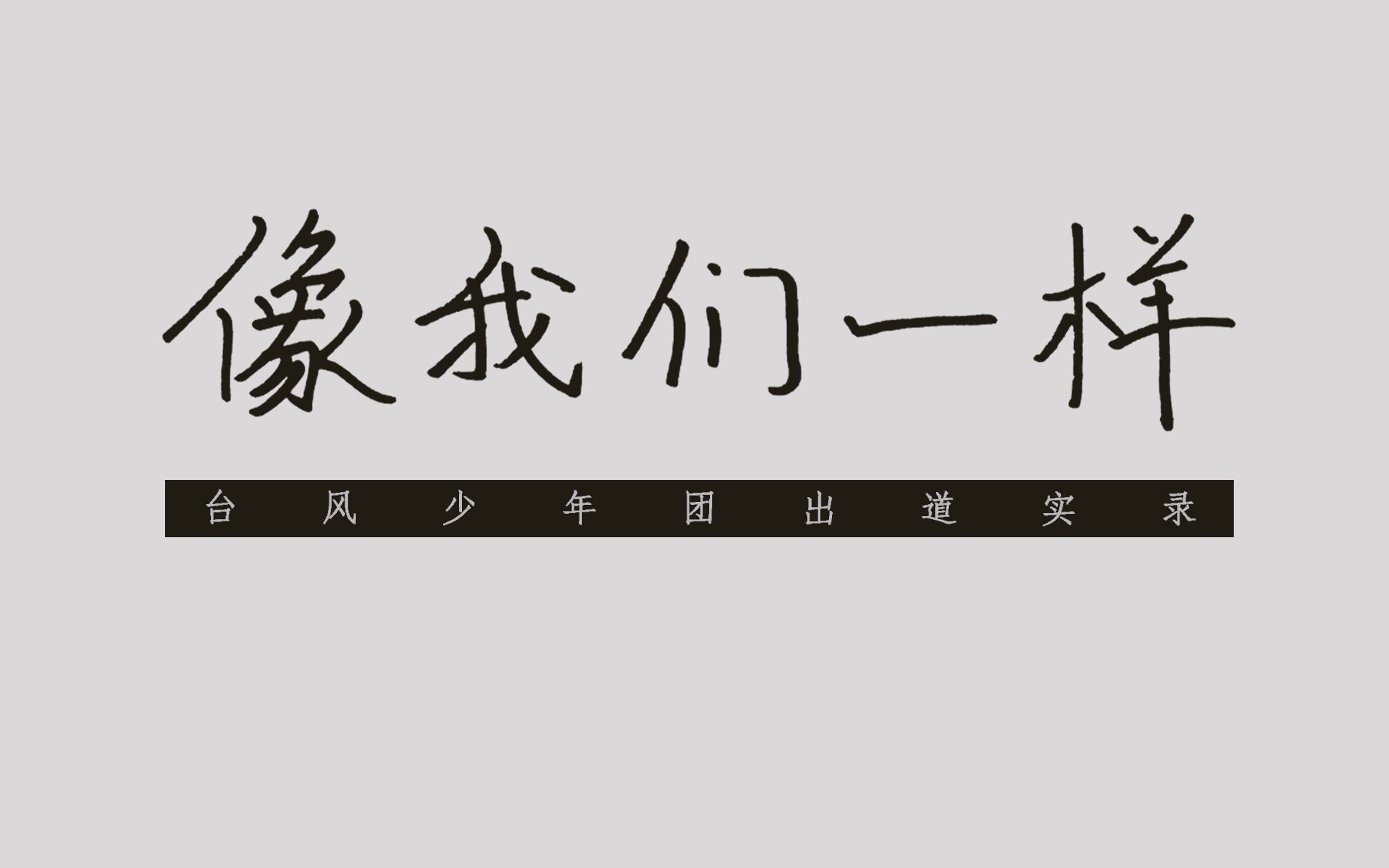 【TYT】像我们一样-台风少年团出道实录