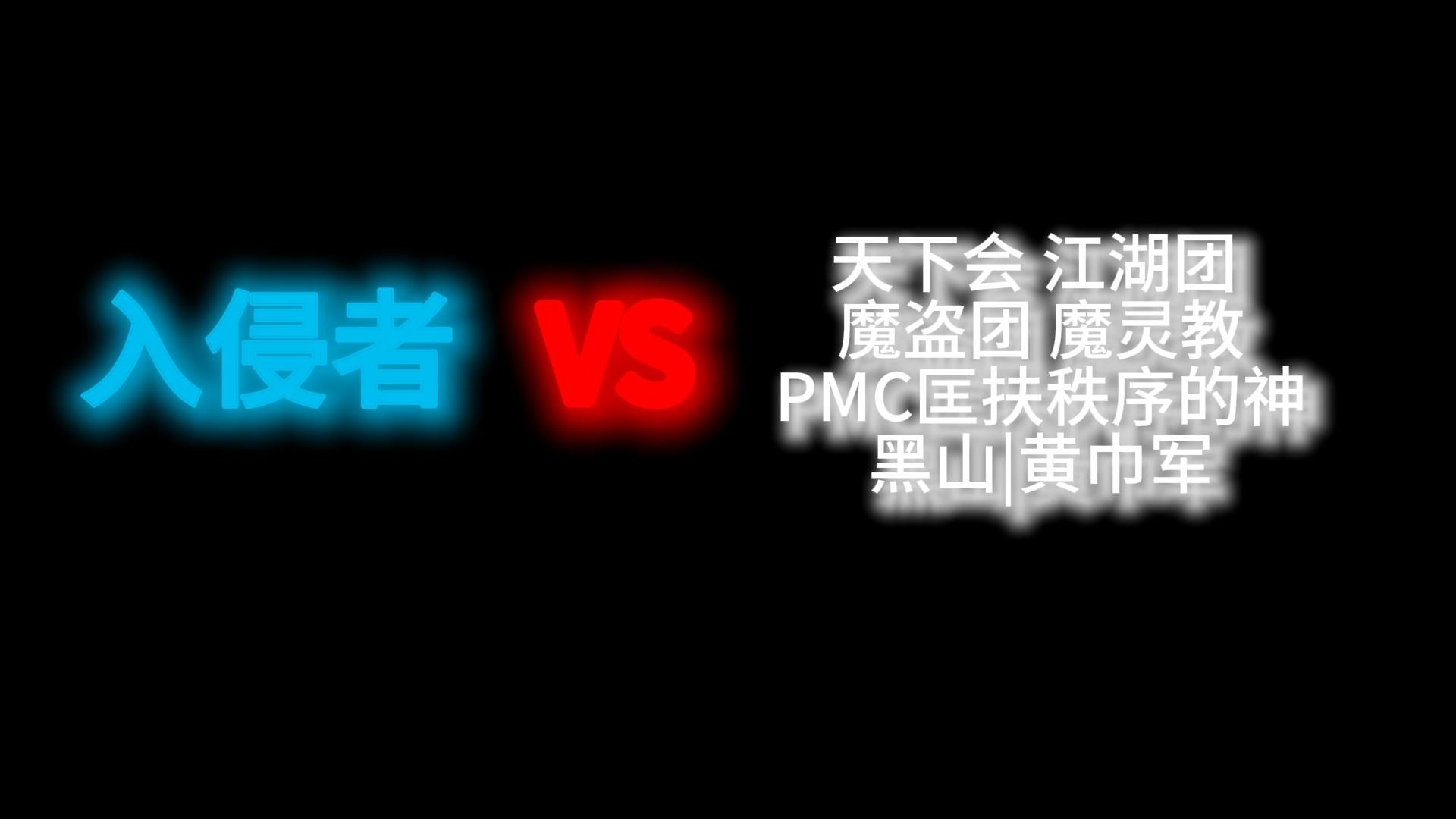 入侵者VS各大军团