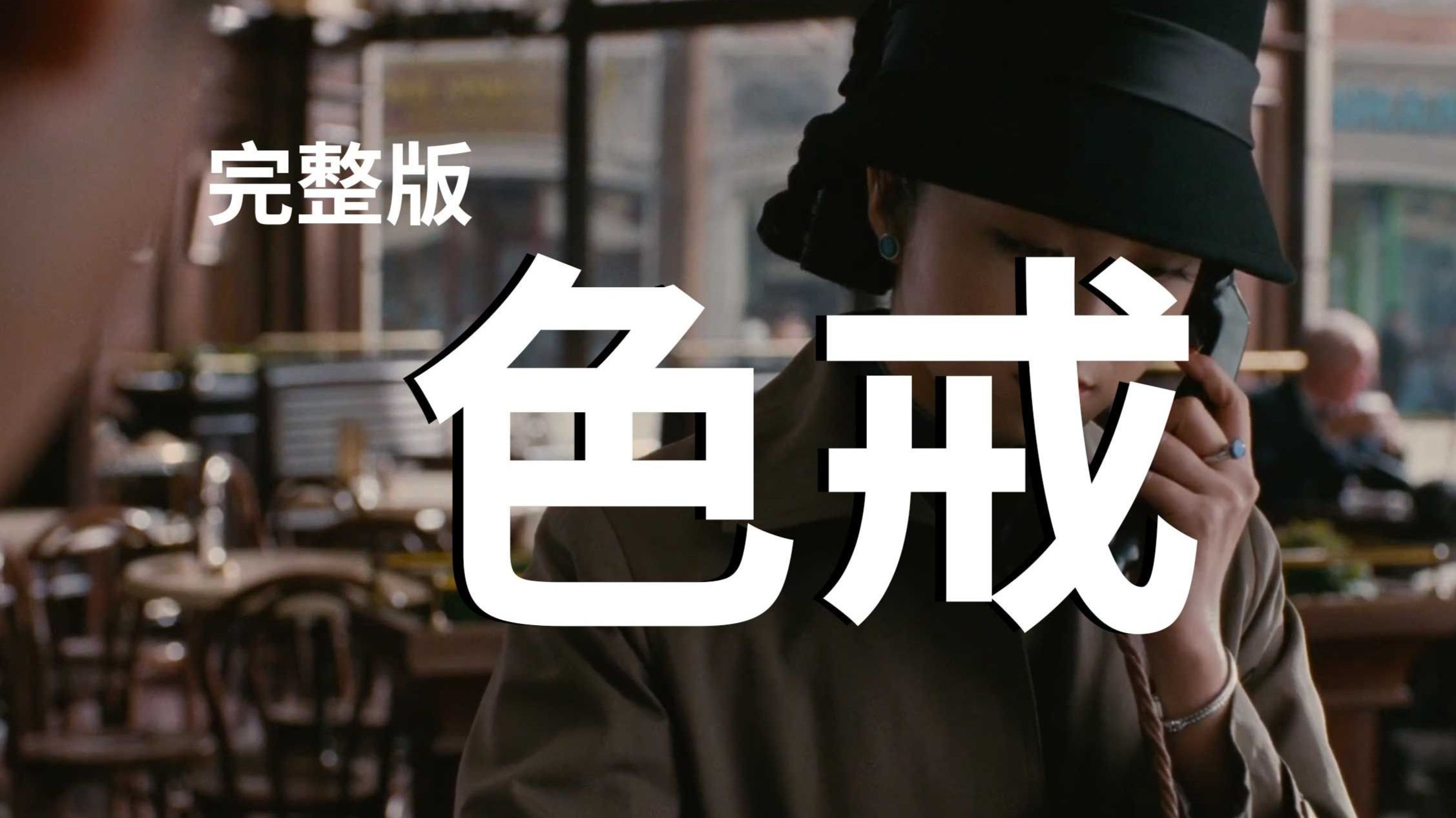 色戒未删减版