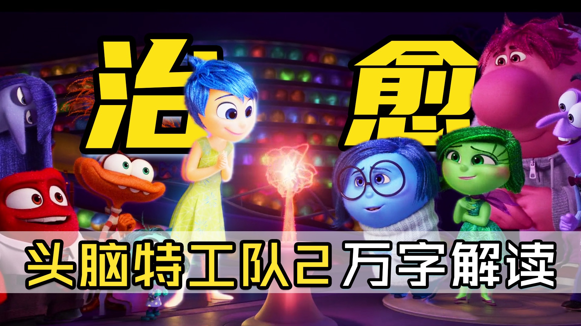 万字解读《头脑特工队2》，开启一场大脑疗愈之旅，看皮克斯如何续写神作，勇夺票房冠军