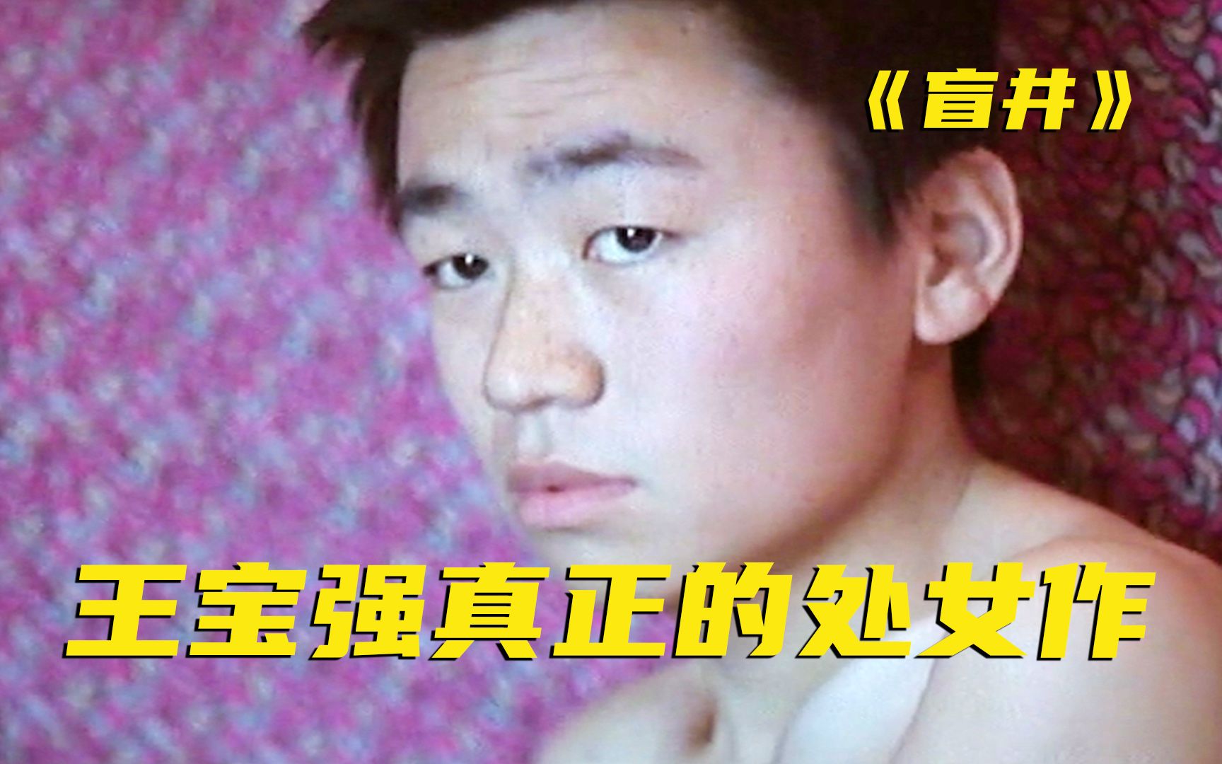 王宝强出道即巅峰斩获金马奖，可惜不利于传播，相比八角笼中，这部片里的他太纯了