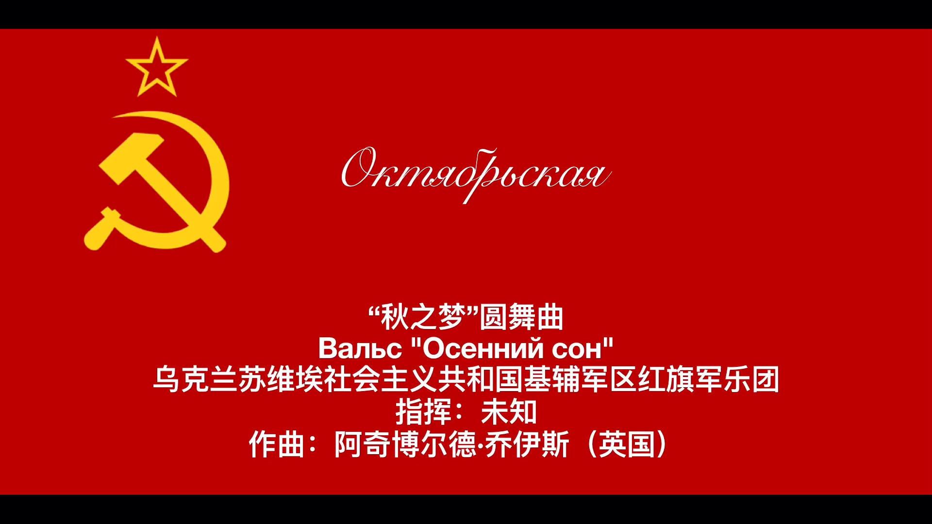 “秋之梦”圆舞曲 Вальс "Осенний сон"