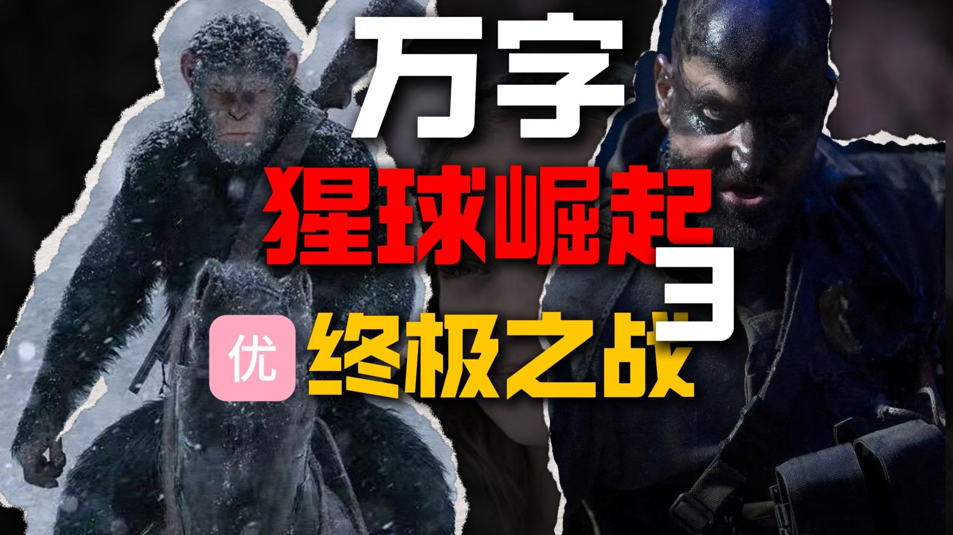 【万字经典】最悲情的科幻！谱写史诗终章！人类失去语言后的世界《猩球崛起3终极之战》