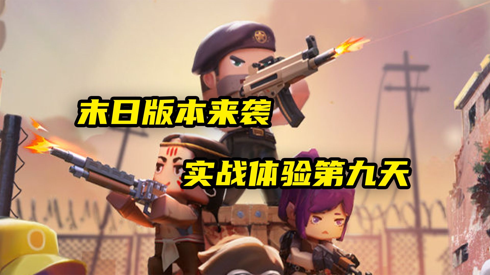迷你世界：末日版本来袭，僵尸围城模式第九天开始淬炼枪械
