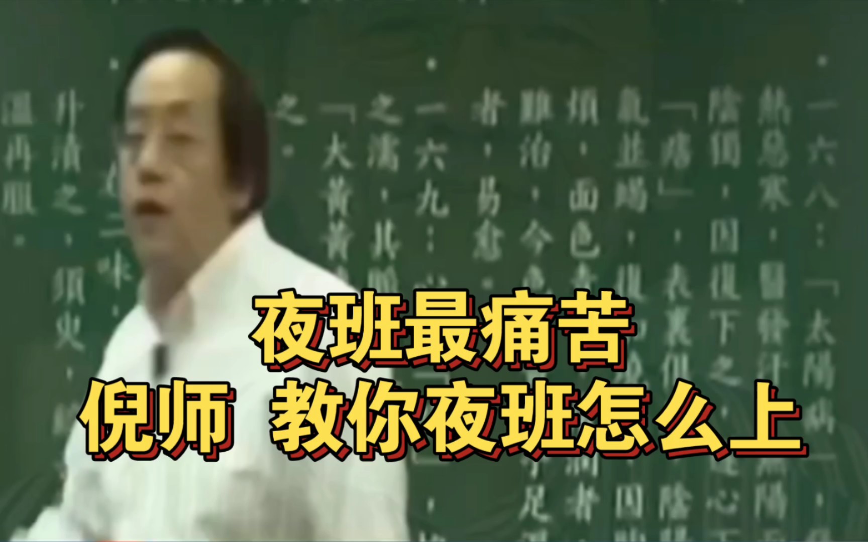 倪海厦老师：夜班最痛苦，倪师教你夜班怎么上
