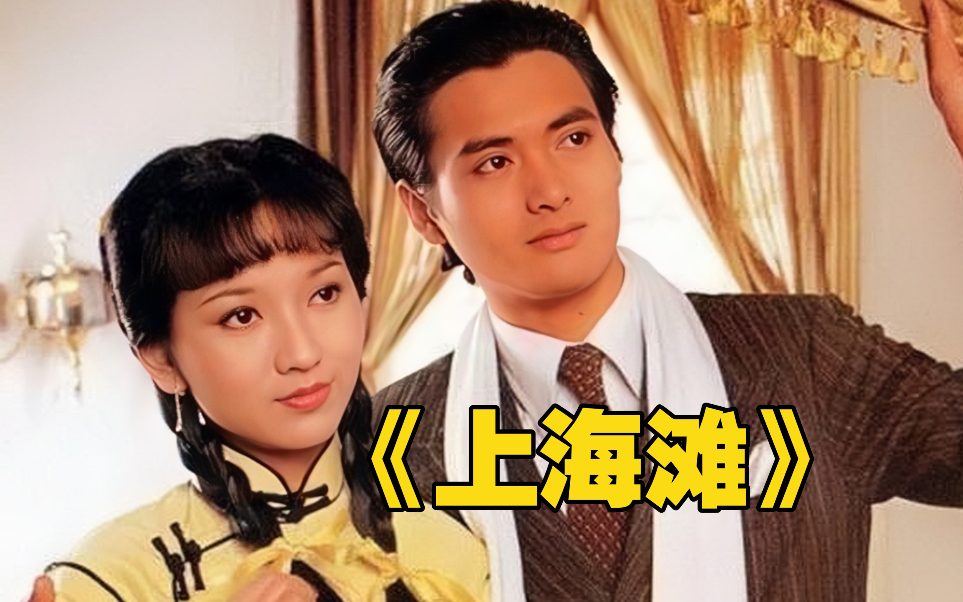 一口气看完《上海滩》许文强和冯程程的爱情故事。