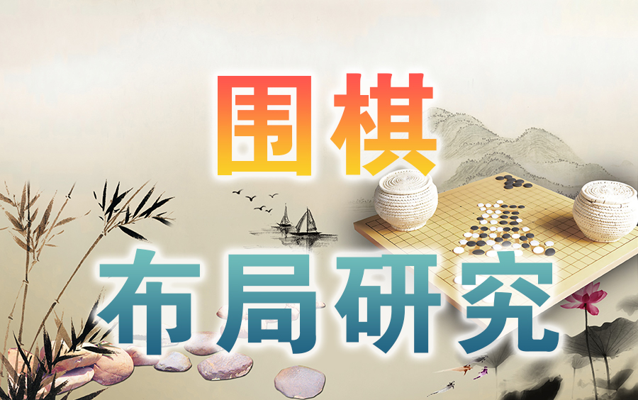 【围棋】布局研究（全集）