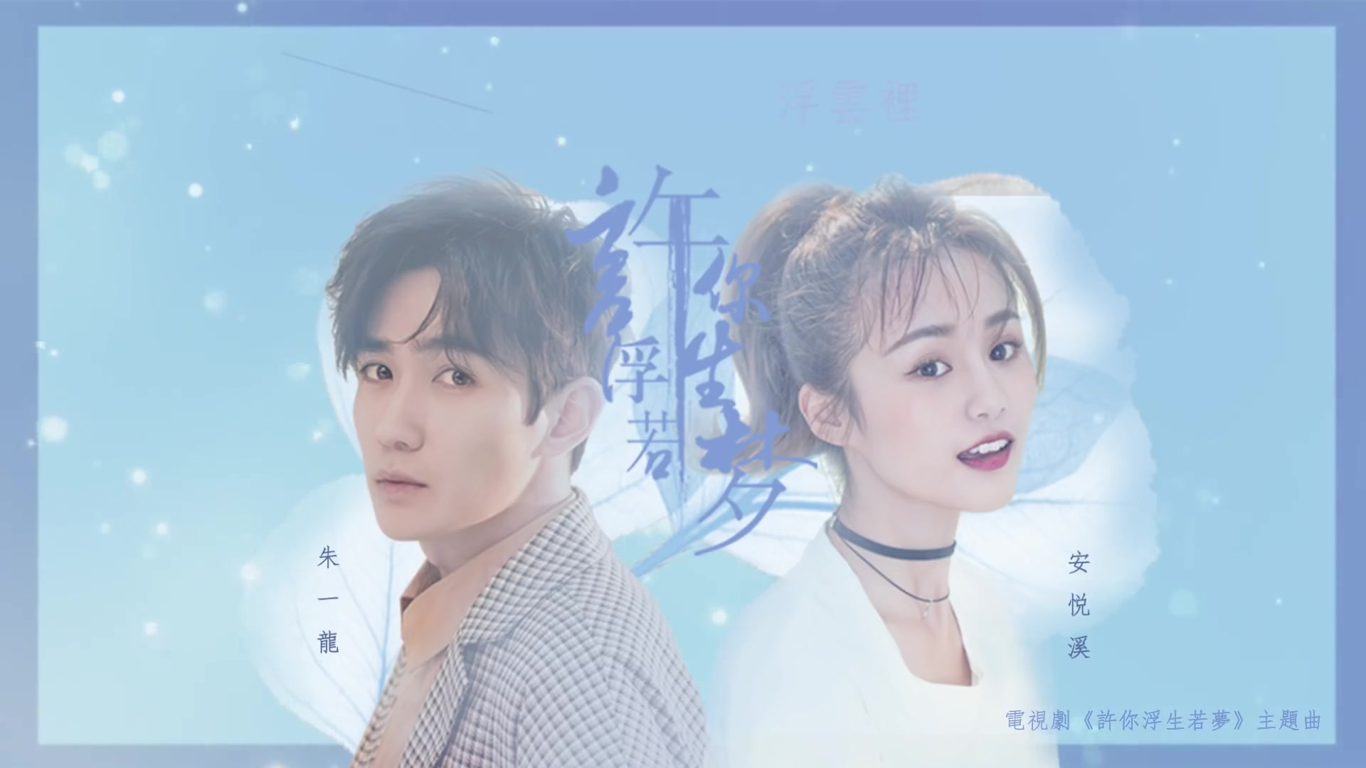 朱一龍、安悅溪 - 許你浮生若夢- 電視劇《許你浮生若夢》主題曲