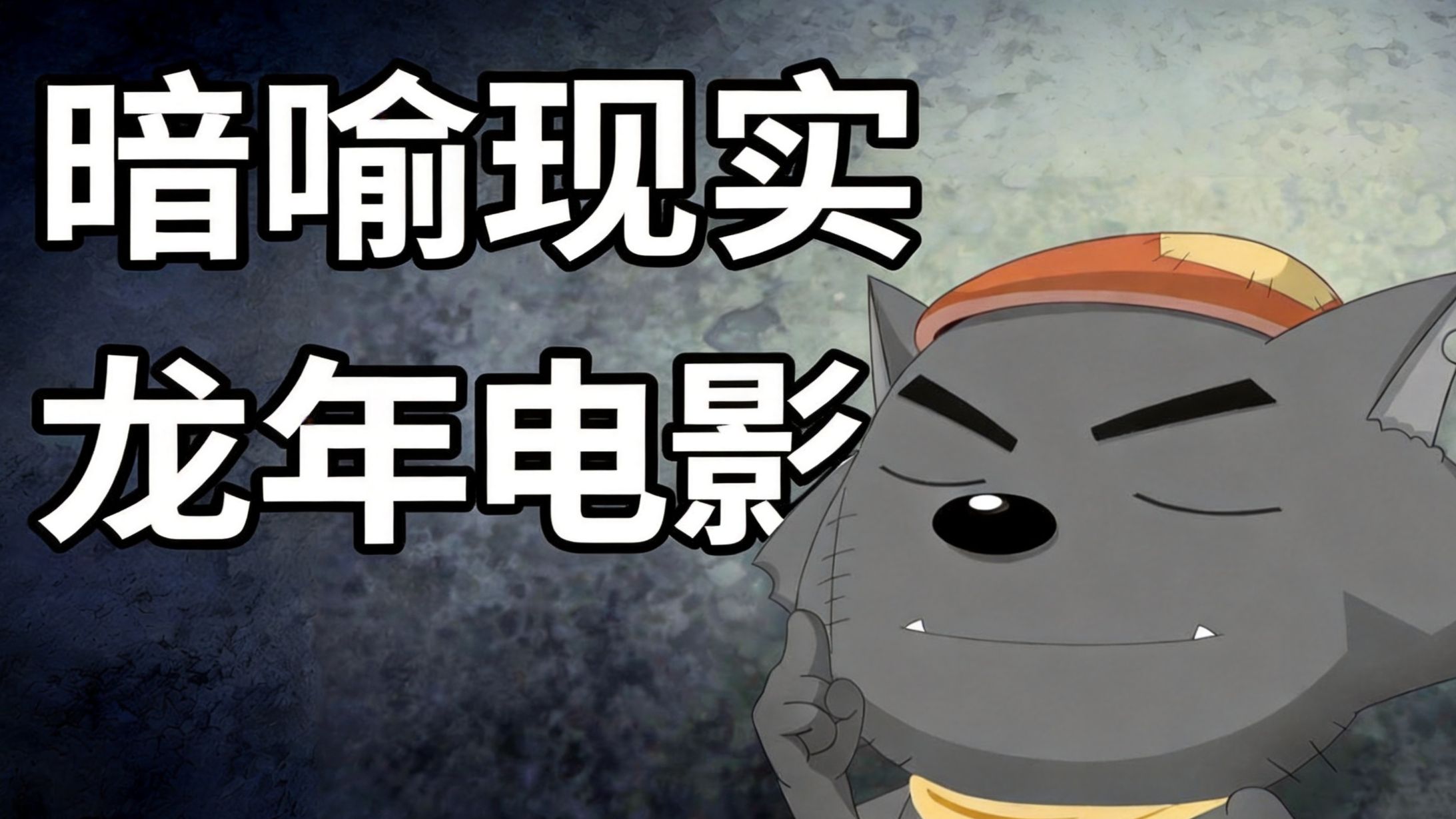 暗喻现实！喜灰龙年生肖电影【开心闯龙年】背后居然有这么多秘密？