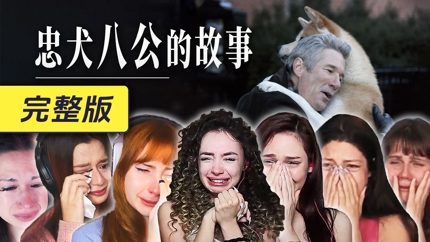 【完整】老外看《忠犬八公的故事》电影反应 reaction