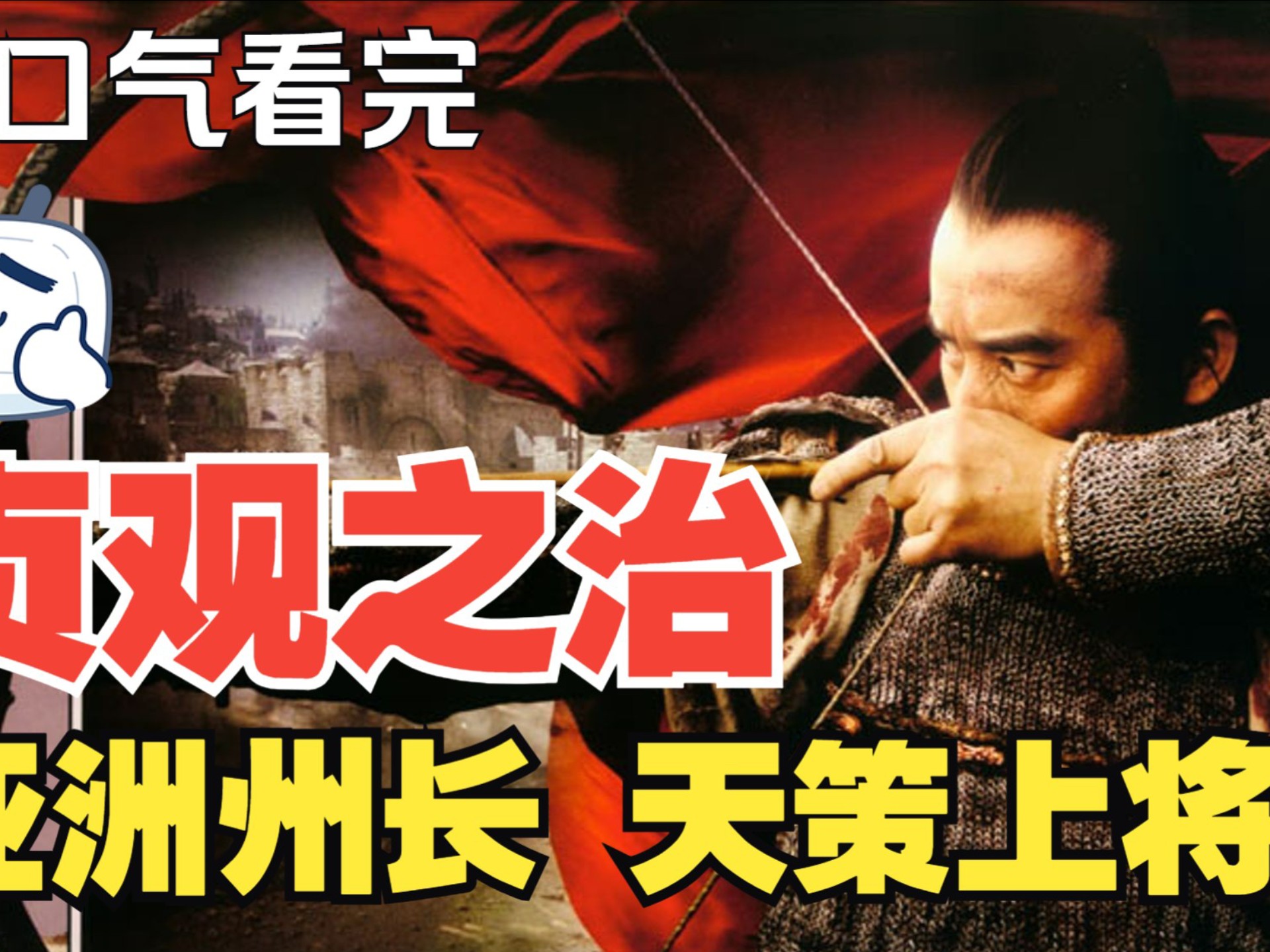 一口气看完《贞观之治》，大唐最强帝王李世民，太宗皇帝唯一的污点就是杀兄囚父，违背了孝道，玄武门之变表面是李建成和李世民的太子位之争，实则是李渊和李世民的皇位之争