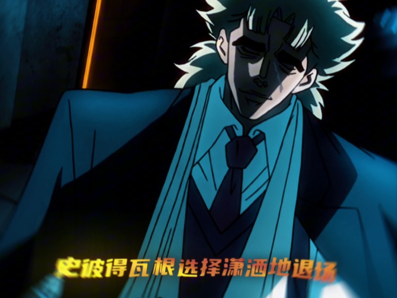 “史彼得瓦根选择潇洒的离去”