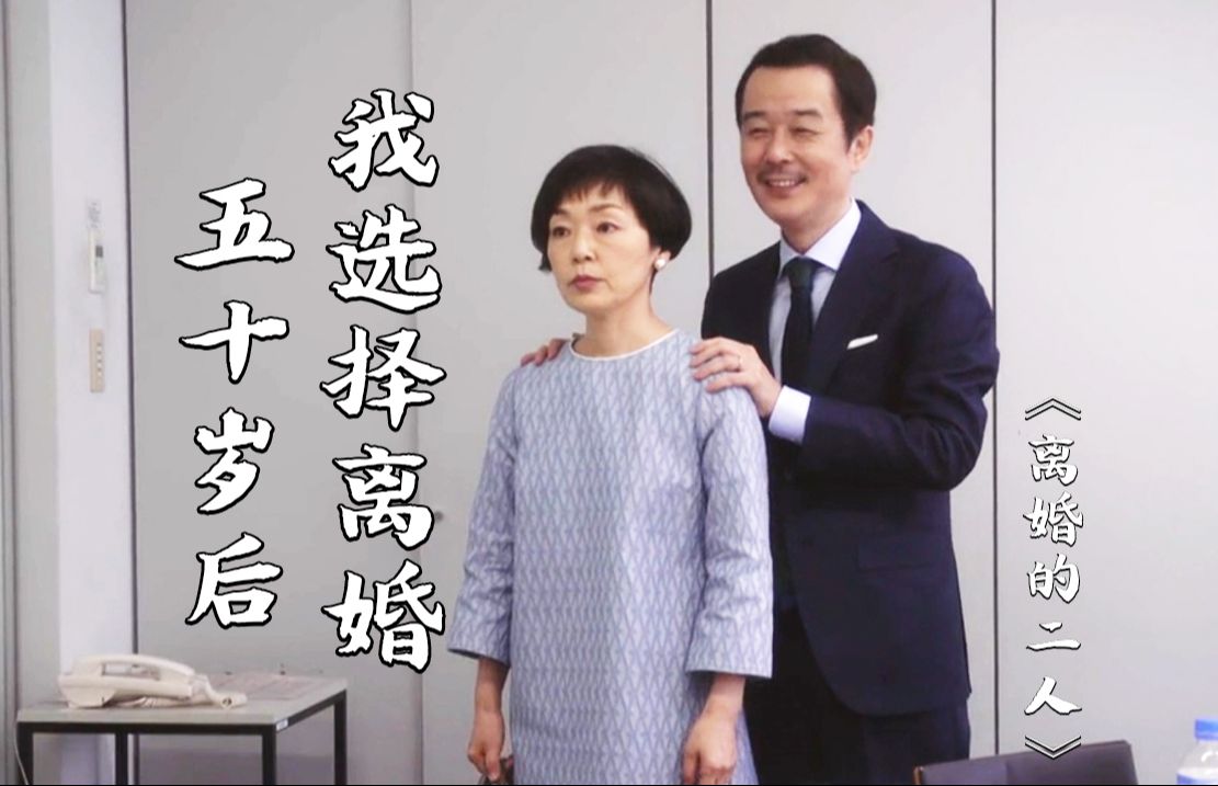 结婚23年，他们选择离婚！当婚姻无爱无性无趣，中年人该如何面对？