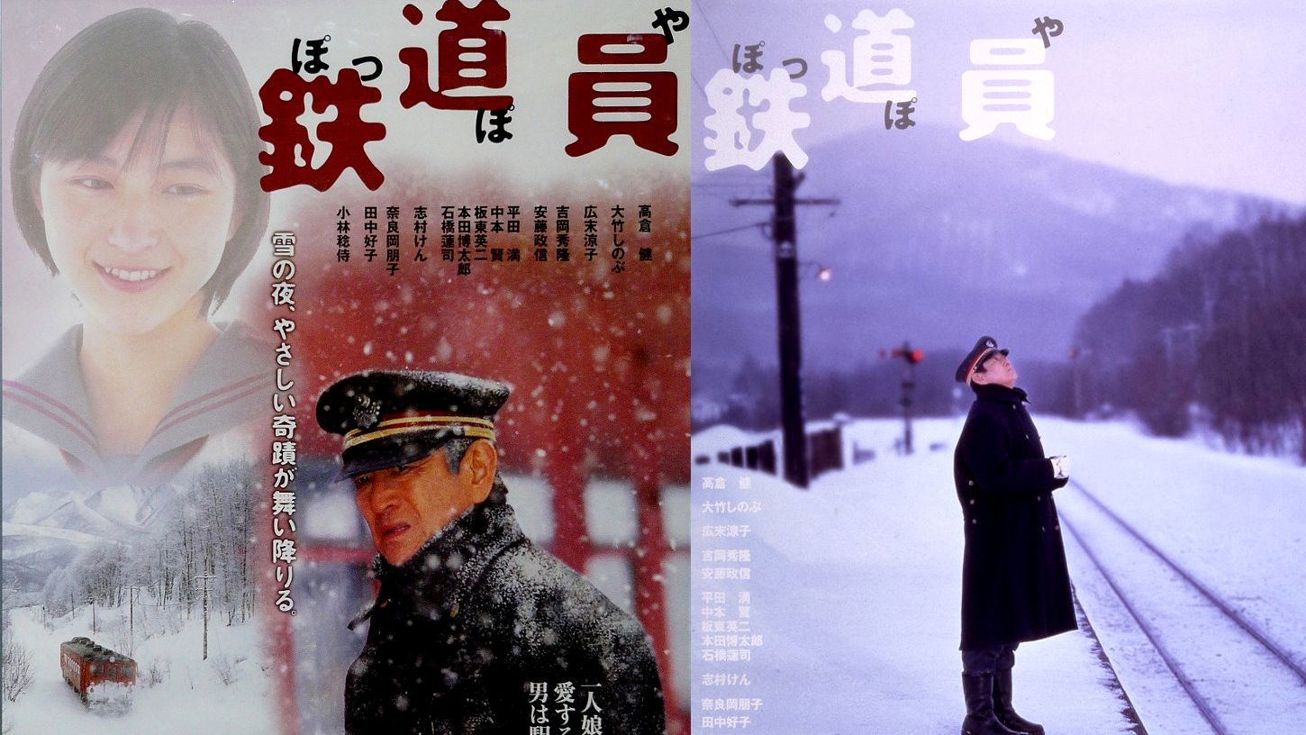 上译经典：铁道员 (高仓健)