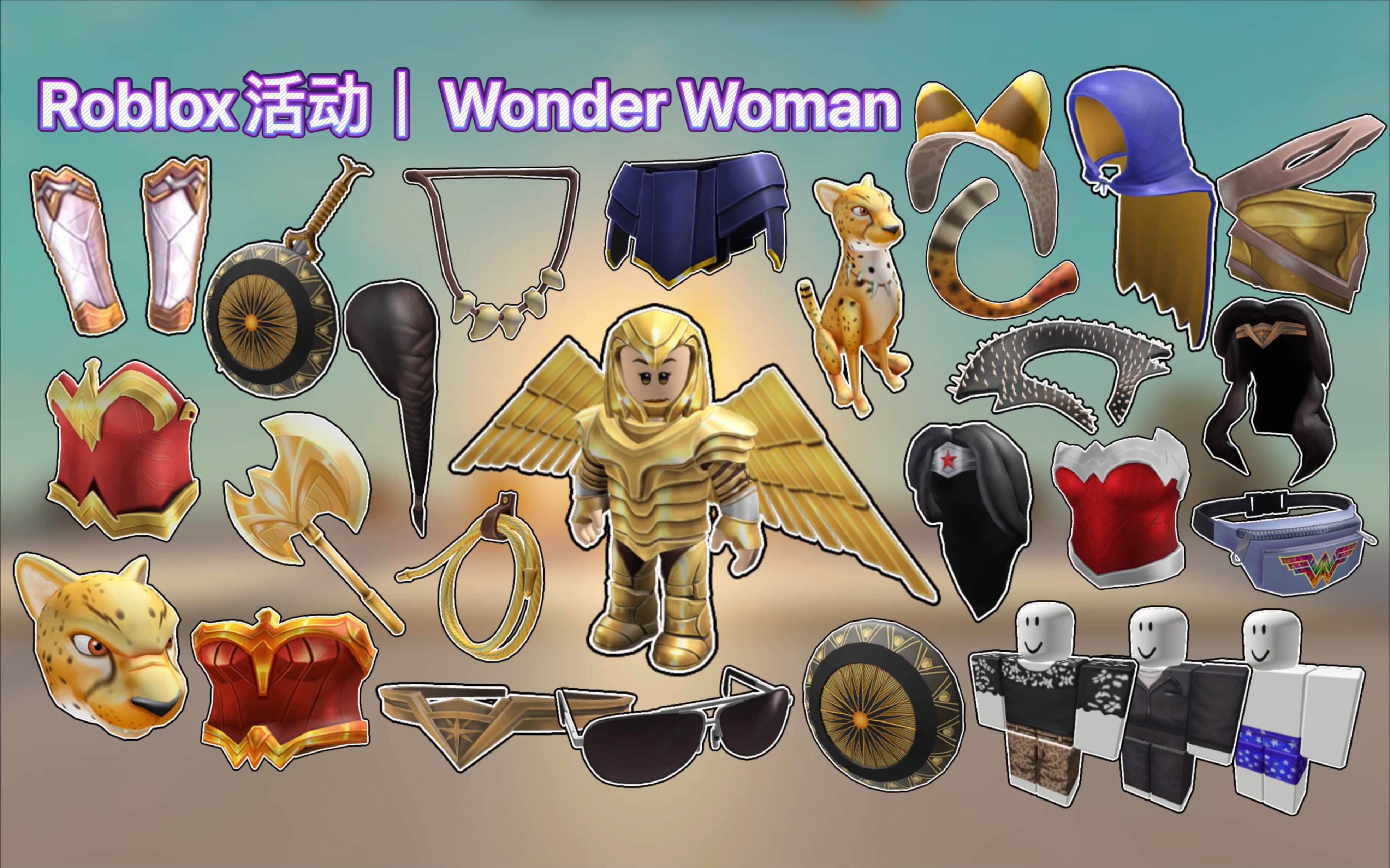 【免费装扮】Roblox活动｜Wonder Woman！如何获得19件饰品，2个套装，3个发型，5件服装