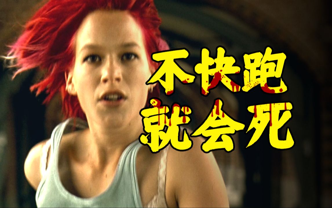 7周不洗头，怒跑8公里，赚了1亿美金！曾被国产片反复模仿的实验性神片，游戏化解读《罗拉快跑》