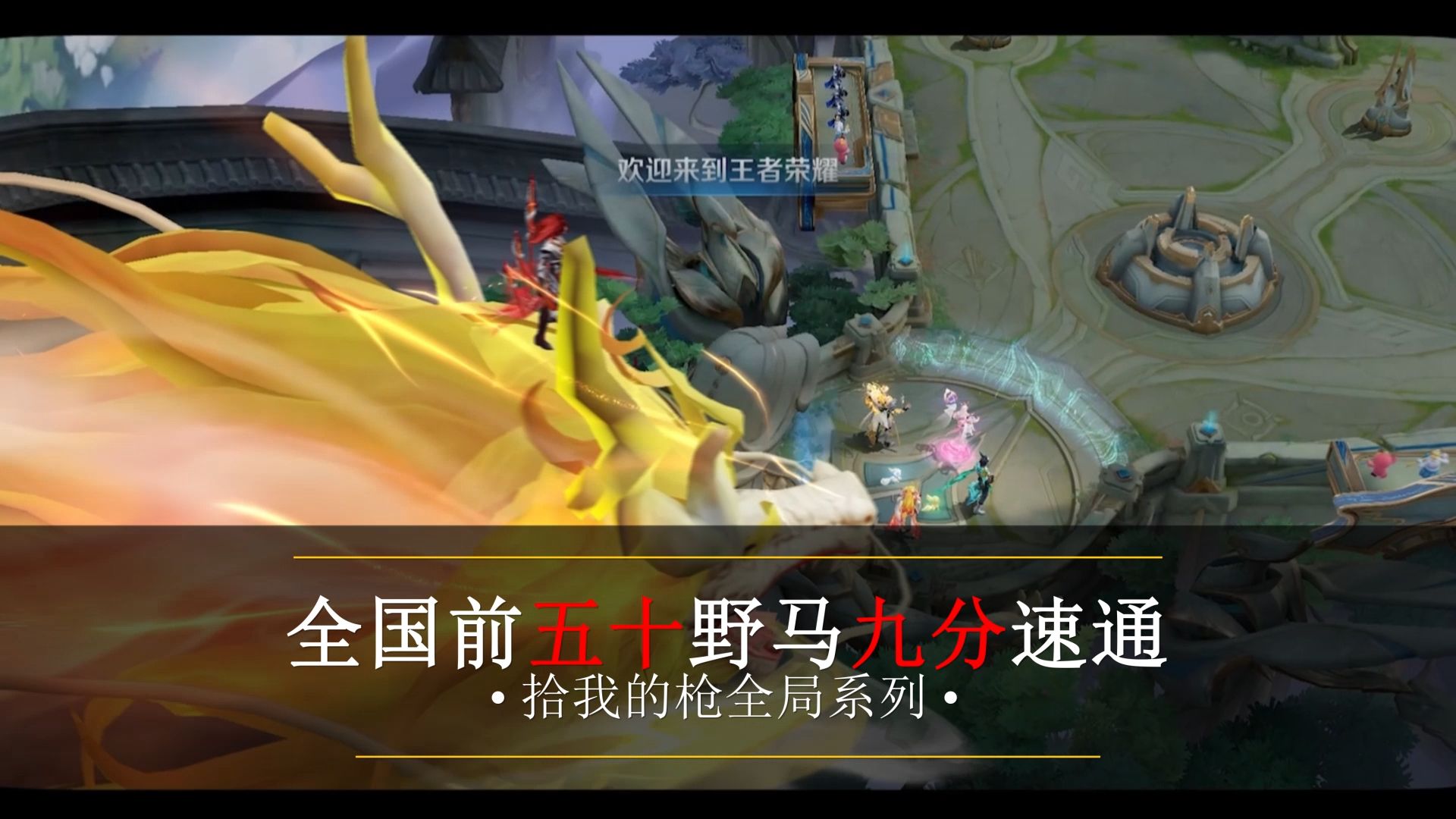 巅峰野马九分钟速通