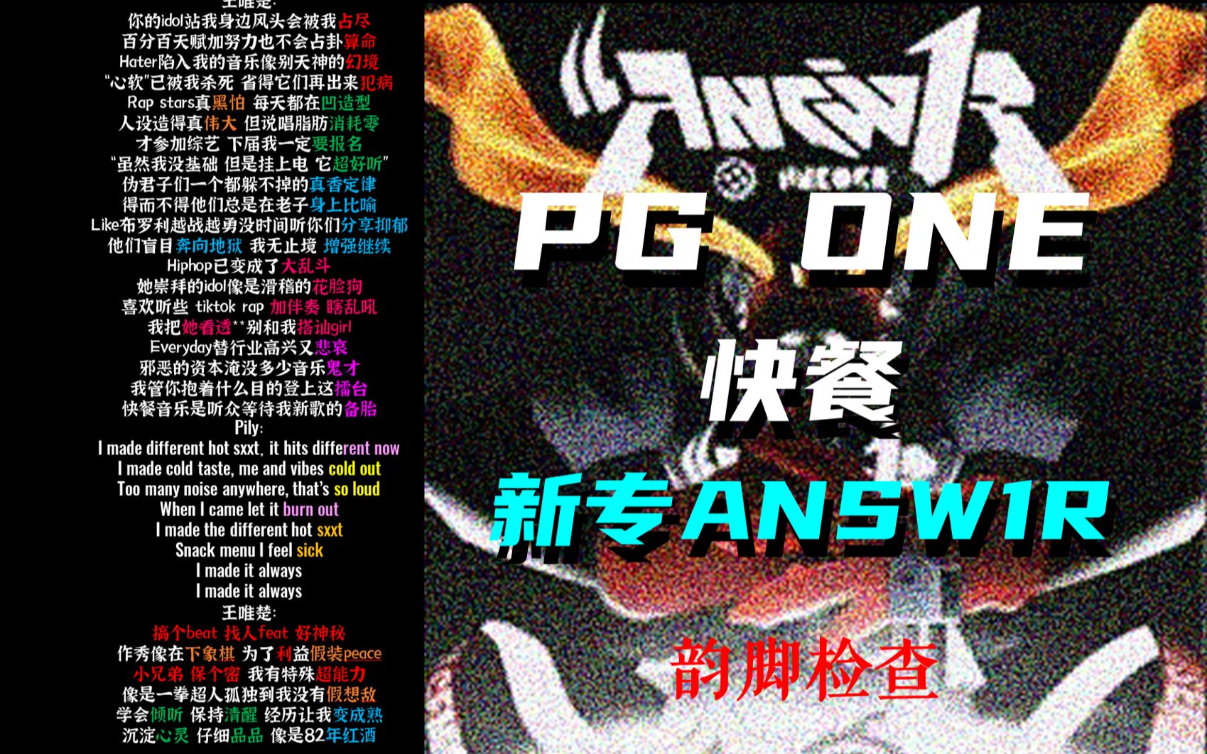 PGONE/Pily《快餐》韵脚检查“PG的作品不行但是人品一定很棒”