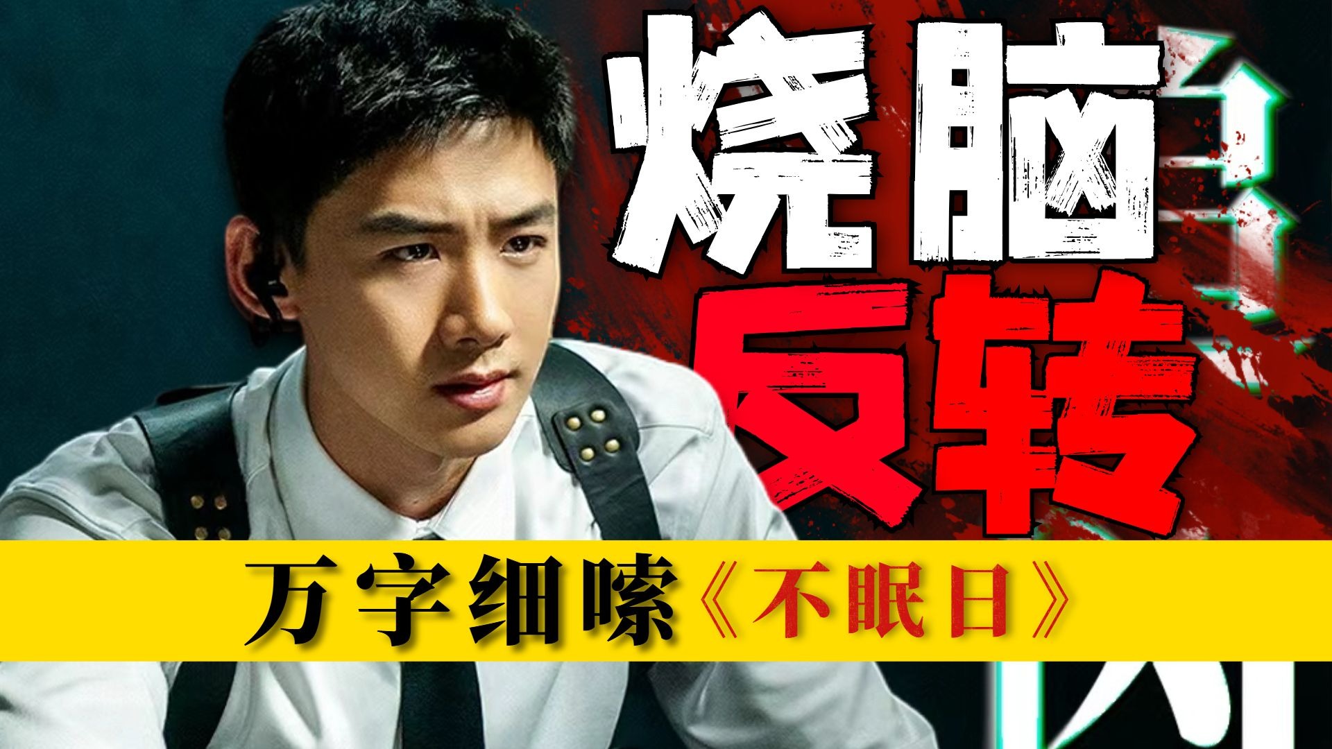 全程反转，根本猜不到谁是凶手！每个细节都很恐怖，颠覆性解读《不眠日》P3包括；视听语言、原著小说、科普、剧情细嗦等