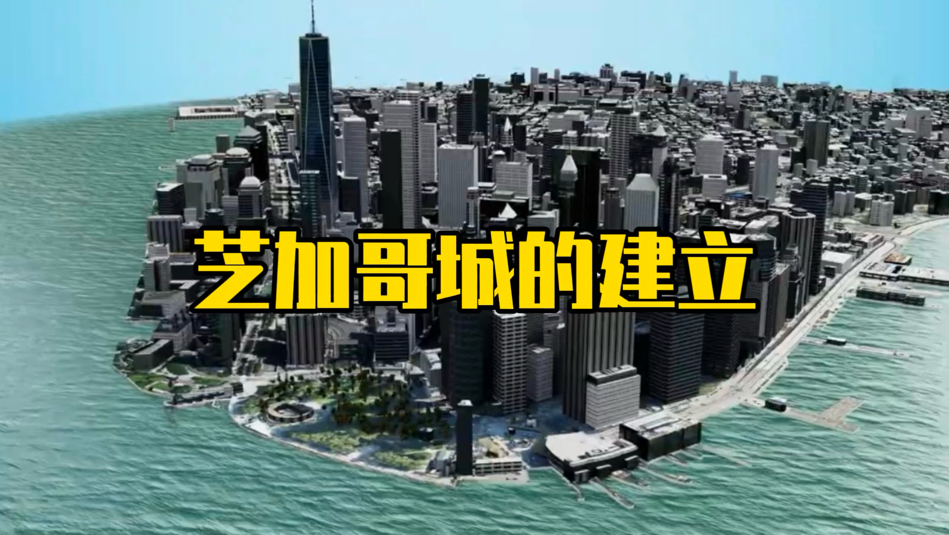芝加哥城是怎样建立起来的？