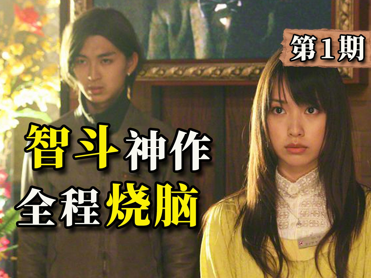 【阿斗】骗人就能赚取巨额奖金？烧脑天花板，17年前的智斗神作！《诈欺游戏》第1期