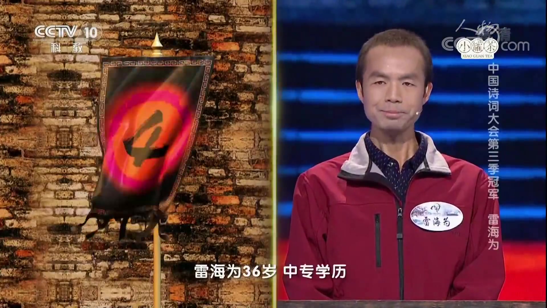 《人物》 20180412 中国诗词大会第三季冠军 雷海为   CCTV科教