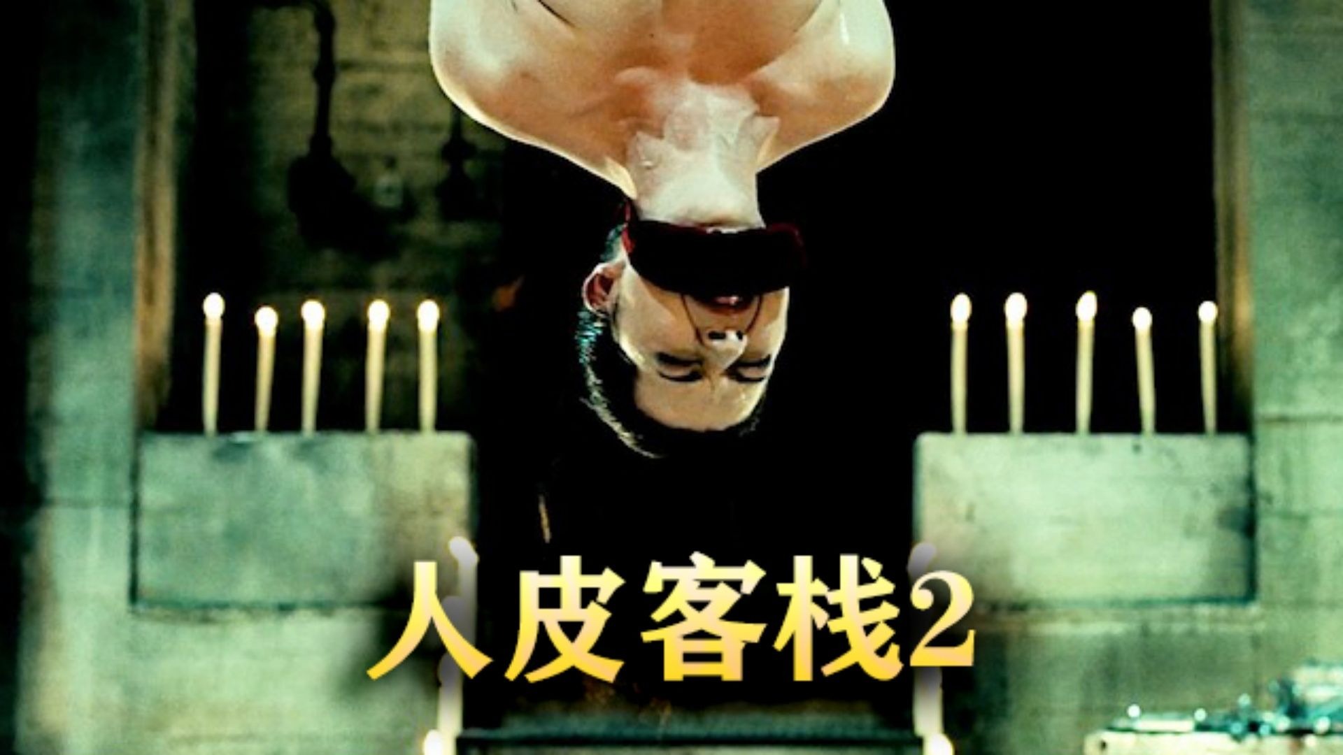 一口气看完高分恐怖电影《人皮客栈2》
