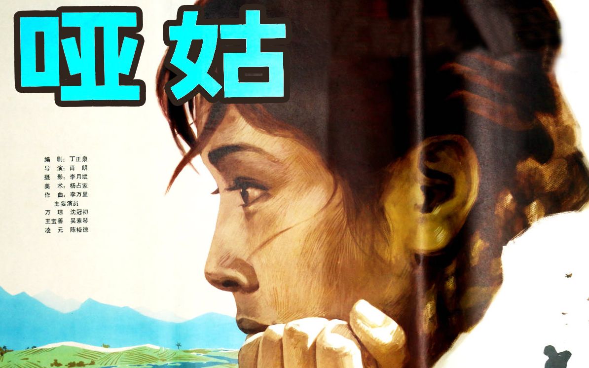 【国产】哑姑 1983【高清TS】