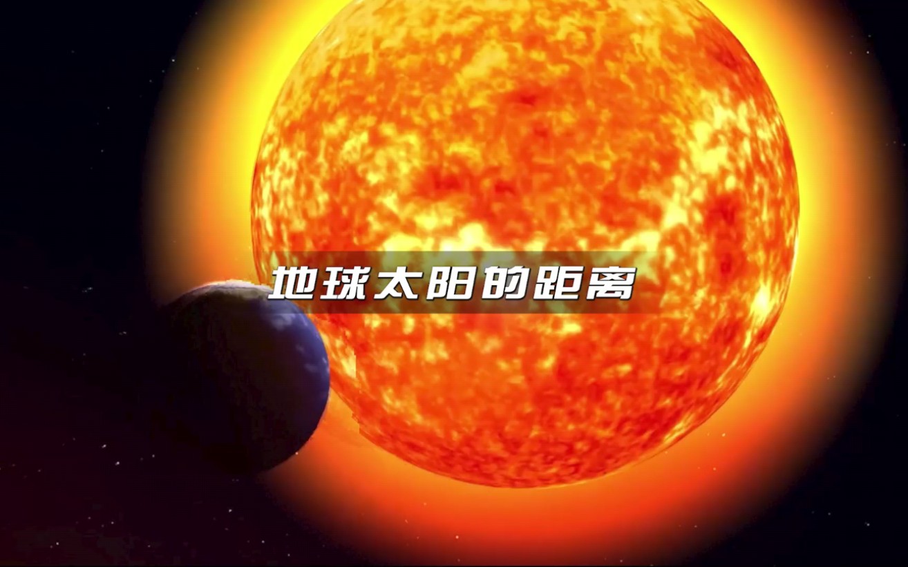 地球到太阳之间的距离有多远呢？这段距离又可以容纳多少太阳呢？