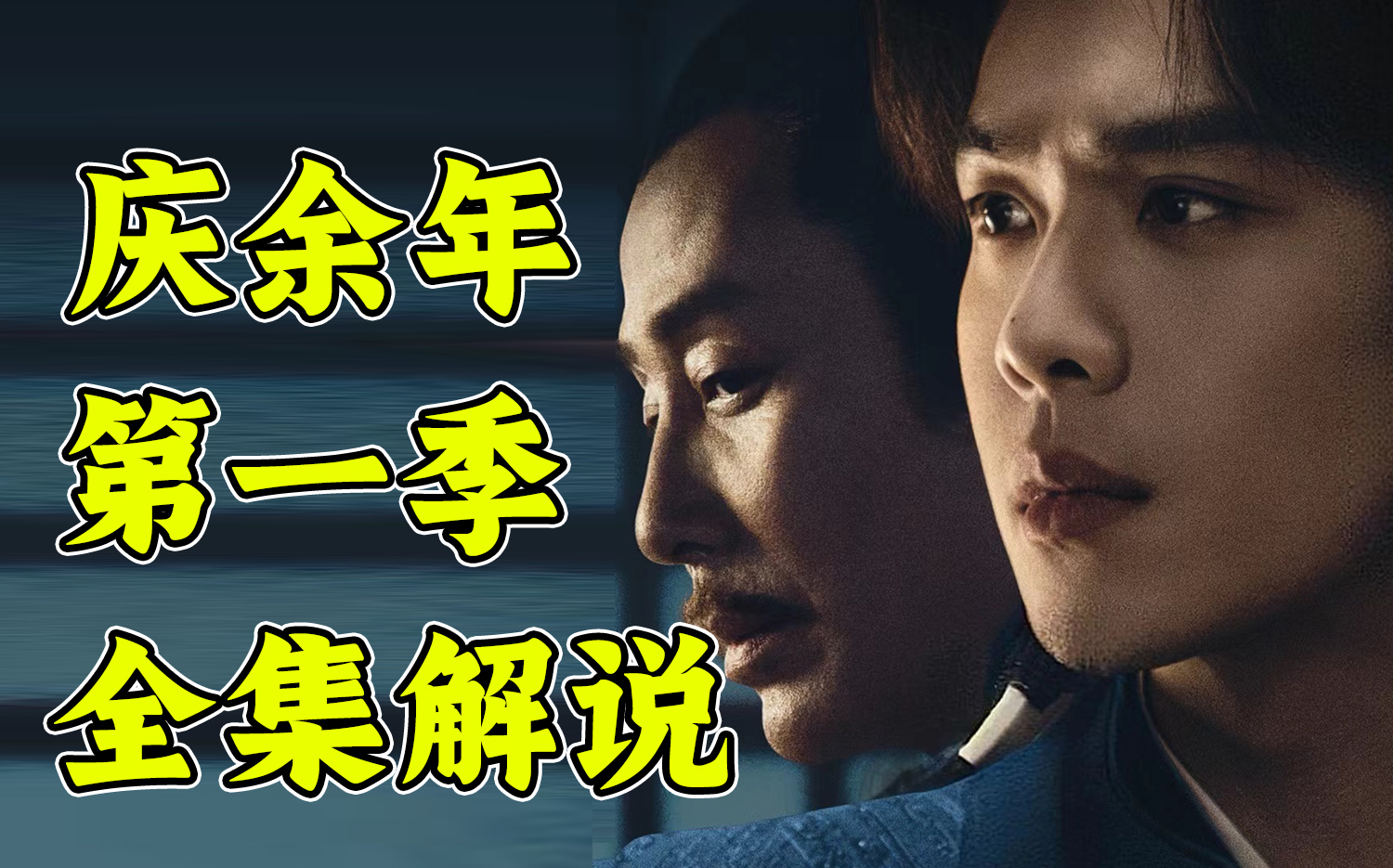 【全网独家】《庆余年2》刷剧必备！！十万字解说《庆余年》第一季速看！