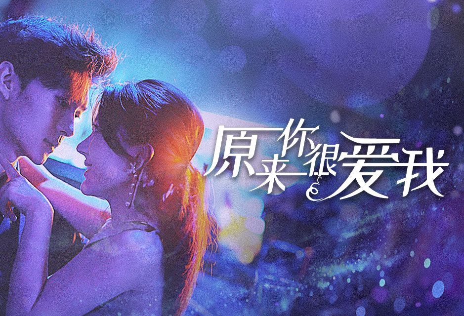 一口气看完《原来你很爱我》完整版合集！把总裁当头牌包夜后他硬要娶我！
