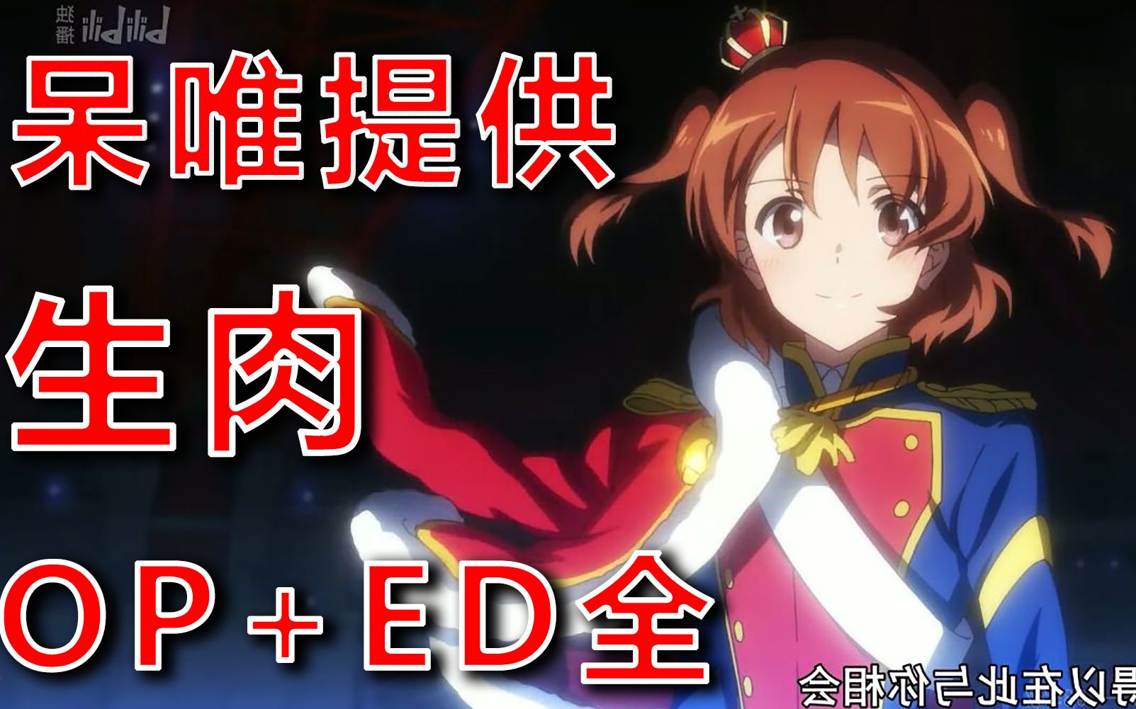 【少女歌剧OP、ED全】1080P+画质（无字幕、无水印、无stuff表），需要自取