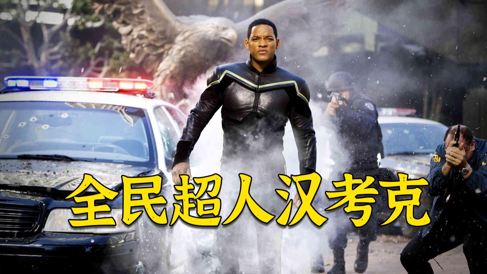 超燃电影《全民超人汉考克》，超人不一定是超人，也可能是小调皮