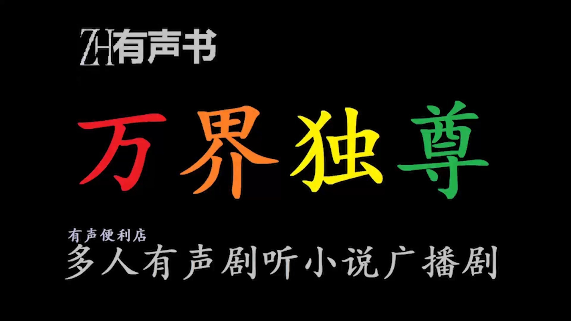 万界独尊_全集【ZH有声书】