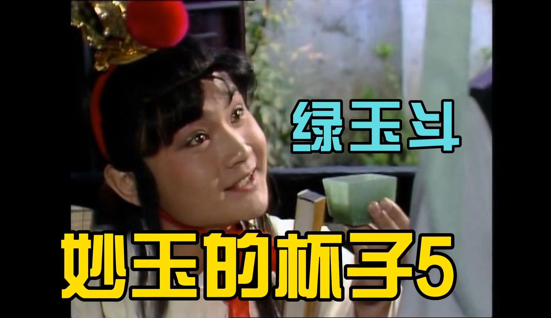 重看87版红楼：妙玉给宝玉自己的日用杯绿玉斗，是在表达暧昧么？