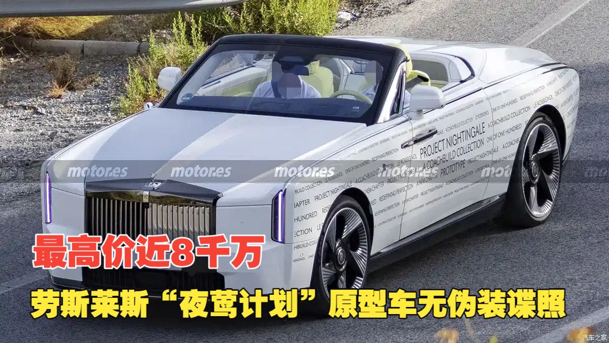 最高价近8千万 劳斯莱斯“夜莺计划”原型车无伪装谍照