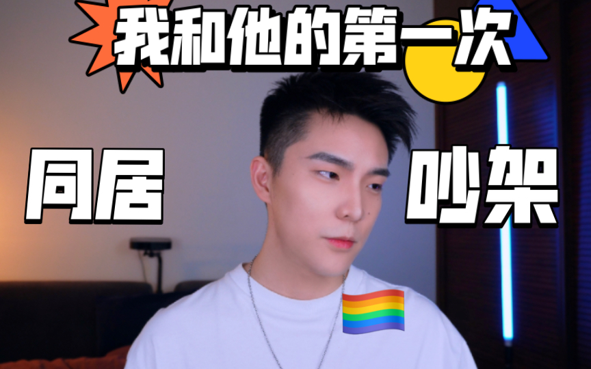 他当初居然是这样把我骗回他家的！我与室友同居的故事！