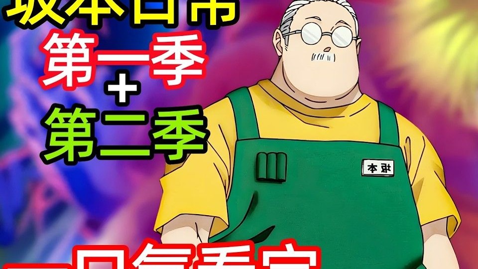 一口气看完【坂本日常】第一季 + 第二季 1~22 全集完整版，动漫解说